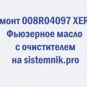Ремонт 008R04097 XEROX Фьюзерное масло с очистителем