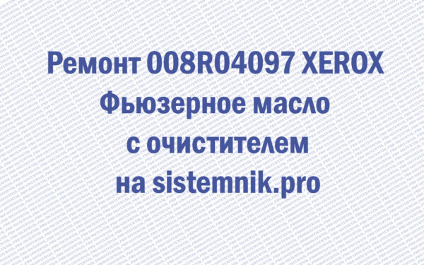 Ремонт 008R04097 XEROX Фьюзерное масло с очистителем