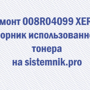 Ремонт 008R04099 XEROX Сборник использованного тонера