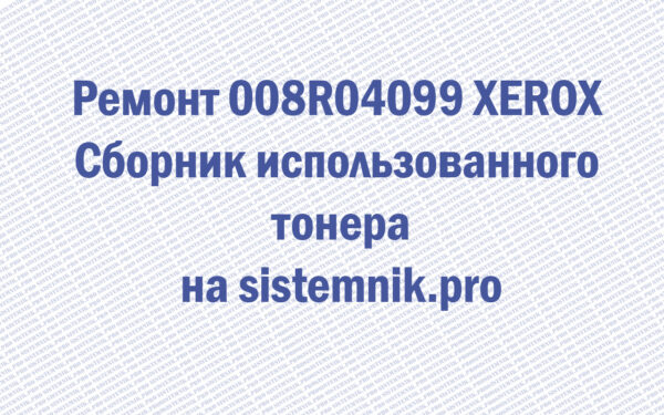 Ремонт 008R04099 XEROX Сборник использованного тонера