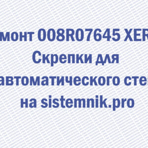 Ремонт 008R07645 XEROX Скрепки для полуавтоматического степлера