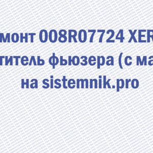 Ремонт 008R07724 XEROX Очиститель фьюзера (с маслом)