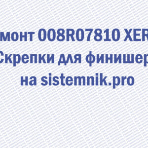 Ремонт 008R07810 XEROX Скрепки для финишера