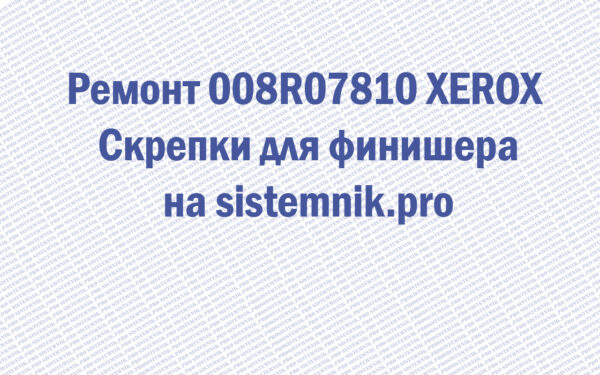 Ремонт 008R07810 XEROX Скрепки для финишера