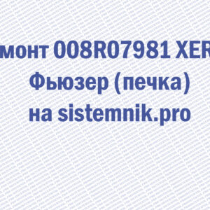 Ремонт 008R07981 XEROX Фьюзер (печка)
