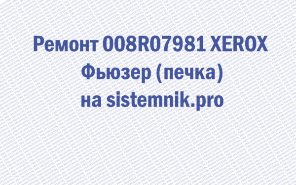 Ремонт 008R07981 XEROX Фьюзер (печка)
