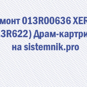Ремонт 013R00636 XEROX (13R622) Драм-картридж