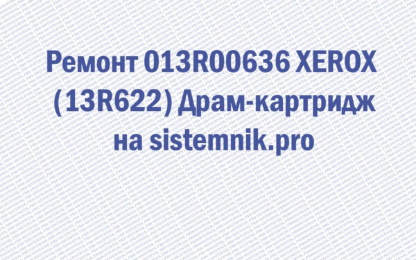 Ремонт 013R00636 XEROX (13R622) Драм-картридж