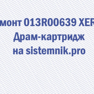 Ремонт 013R00639 XEROX Драм-картридж