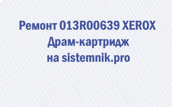 Ремонт 013R00639 XEROX Драм-картридж