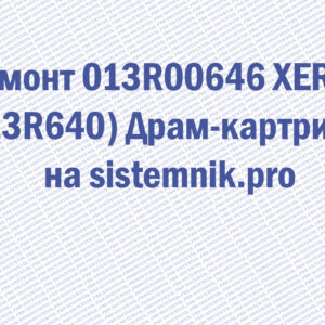 Ремонт 013R00646 XEROX (13R640) Драм-картридж