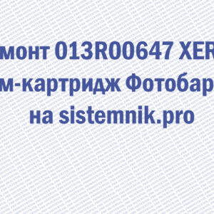 Ремонт 013R00647 XEROX Драм-картридж Фотобарабан