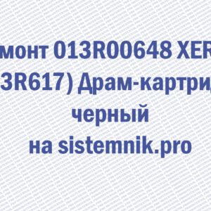 Ремонт 013R00648 XEROX (13R617) Драм-картридж черный