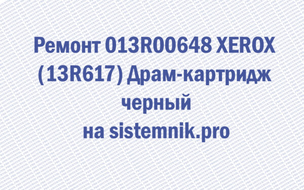 Ремонт 013R00648 XEROX (13R617) Драм-картридж черный