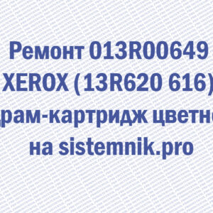 Ремонт 013R00649 XEROX (13R620 616) Драм-картридж цветной