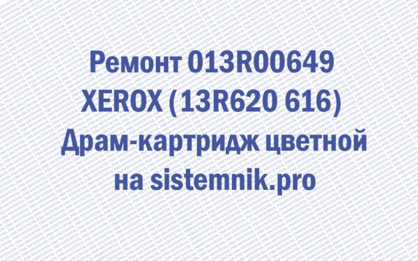 Ремонт 013R00649 XEROX (13R620 616) Драм-картридж цветной
