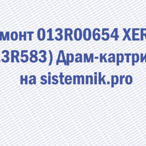 Ремонт 013R00654 XEROX (13R583) Драм-картридж