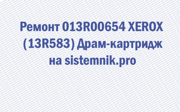 Ремонт 013R00654 XEROX (13R583) Драм-картридж
