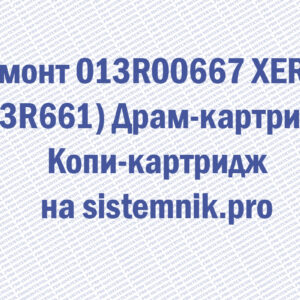 Ремонт 013R00667 XEROX (13R661) Драм-картридж Копи-картридж