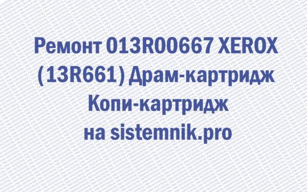 Ремонт 013R00667 XEROX (13R661) Драм-картридж Копи-картридж