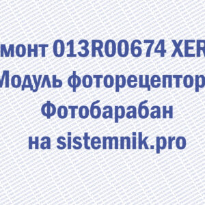Ремонт 013R00674 XEROX Модуль фоторецептора Фотобарабан