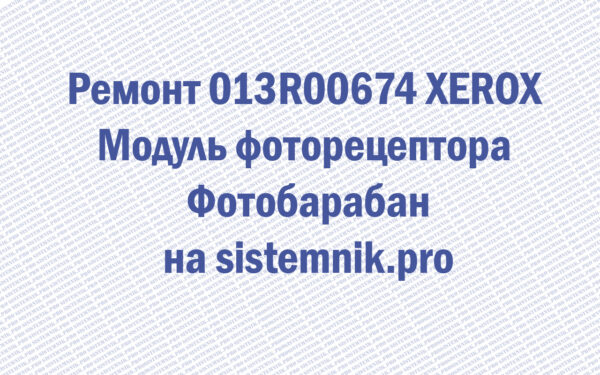 Ремонт 013R00674 XEROX Модуль фоторецептора Фотобарабан