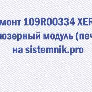 Ремонт 109R00334 XEROX Фьюзерный модуль (печка)