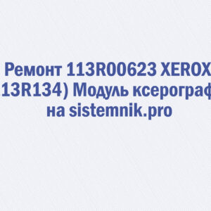 Ремонт 113R00623 XEROX (113R134) Модуль ксерографии