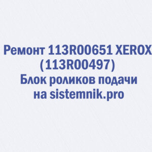 Ремонт 113R00651 XEROX (113R00497) Блок роликов подачи
