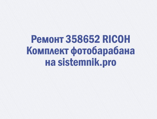 Ремонт 358652 RICOH Комплект фотобарабана