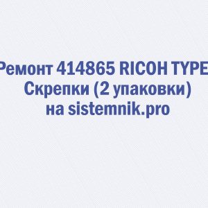 Ремонт 414865 RICOH TYPE T Скрепки (2 упаковки)