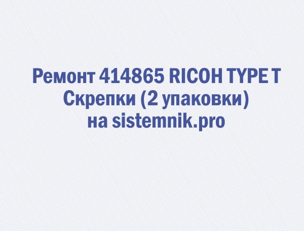 Ремонт 414865 RICOH TYPE T Скрепки (2 упаковки)