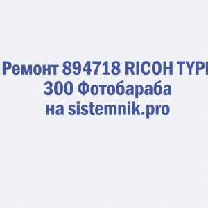 Ремонт 894718 RICOH TYPE 300 Фотобарабан