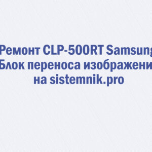Ремонт CLP-500RT Samsung Блок переноса изображения