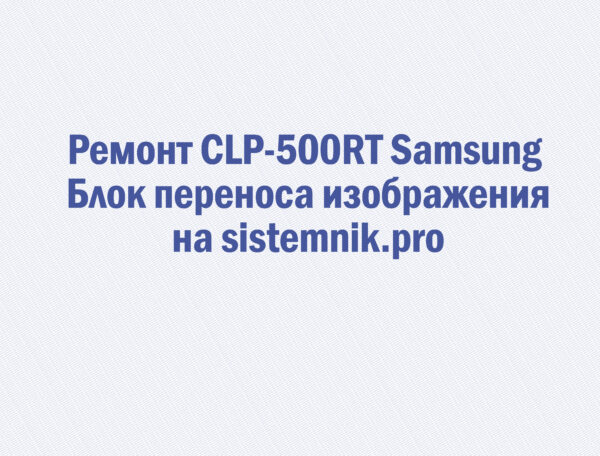 Ремонт CLP-500RT Samsung Блок переноса изображения