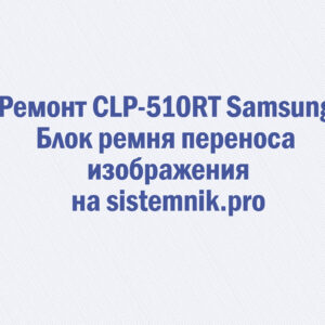 Ремонт CLP-510RT Samsung Блок ремня переноса изображения