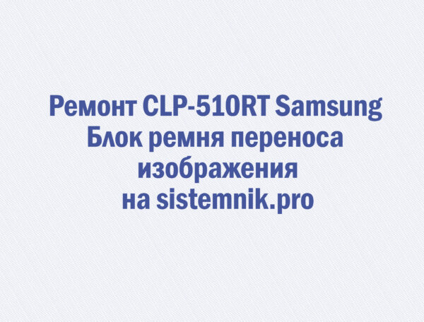 Ремонт CLP-510RT Samsung Блок ремня переноса изображения