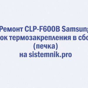 Ремонт CLP-F600B Samsung Блок термозакрепления в сборе (печка)
