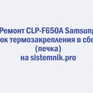 Ремонт CLP-F650A Samsung Блок термозакрепления в сборе (печка)
