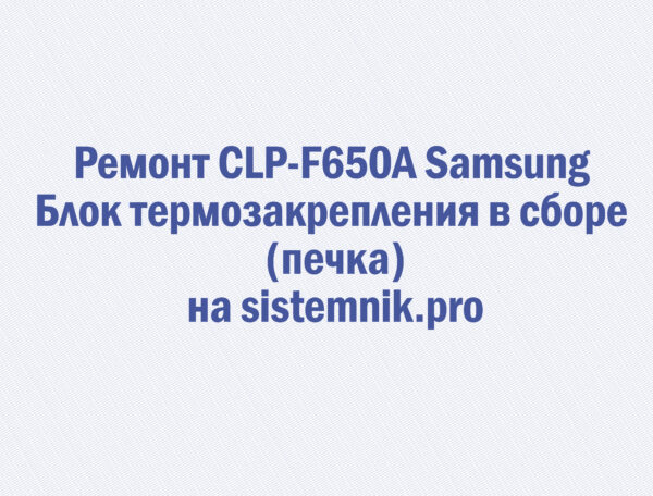 Ремонт CLP-F650A Samsung Блок термозакрепления в сборе (печка)