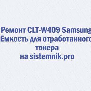 Ремонт CLT-W409 Samsung Емкость для отработанного тонера