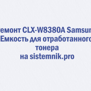 Ремонт CLX-W8380A Samsung Емкость для отработанного тонера