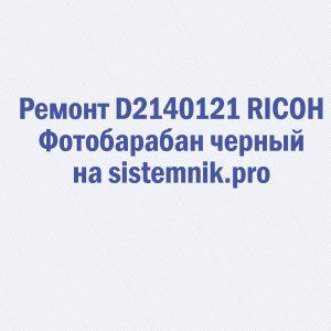 Ремонт D2140121 RICOH Фотобарабан черный