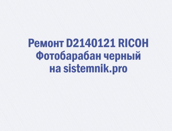 Ремонт D2140121 RICOH Фотобарабан черный