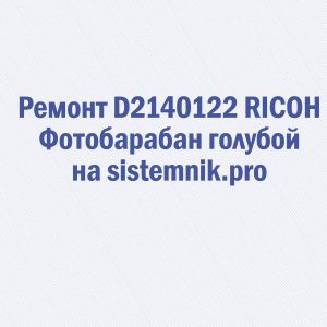 Ремонт D2140122 RICOH Фотобарабан голубой