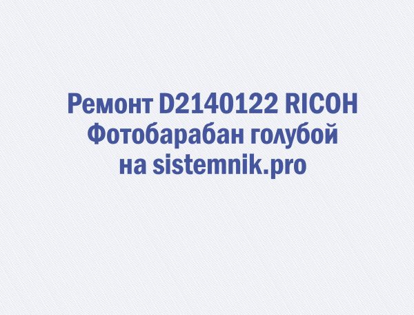 Ремонт D2140122 RICOH Фотобарабан голубой