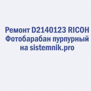 Ремонт D2140123 RICOH Фотобарабан пурпурный