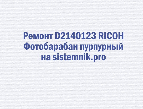 Ремонт D2140123 RICOH Фотобарабан пурпурный