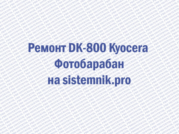 Ремонт DK-800 Kyocera Фотобарабан