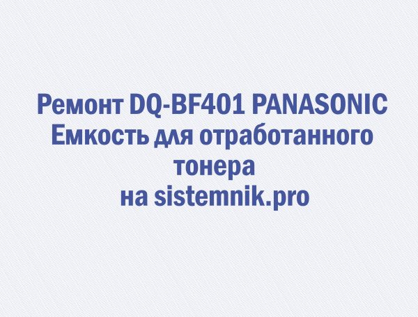 Ремонт DQ-BF401 PANASONIC Емкость для отработанного тонера